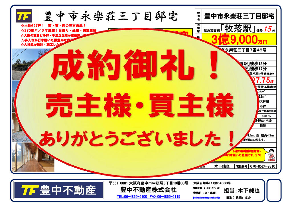 成約御礼！　豊中市永楽荘三丁目邸宅の画像