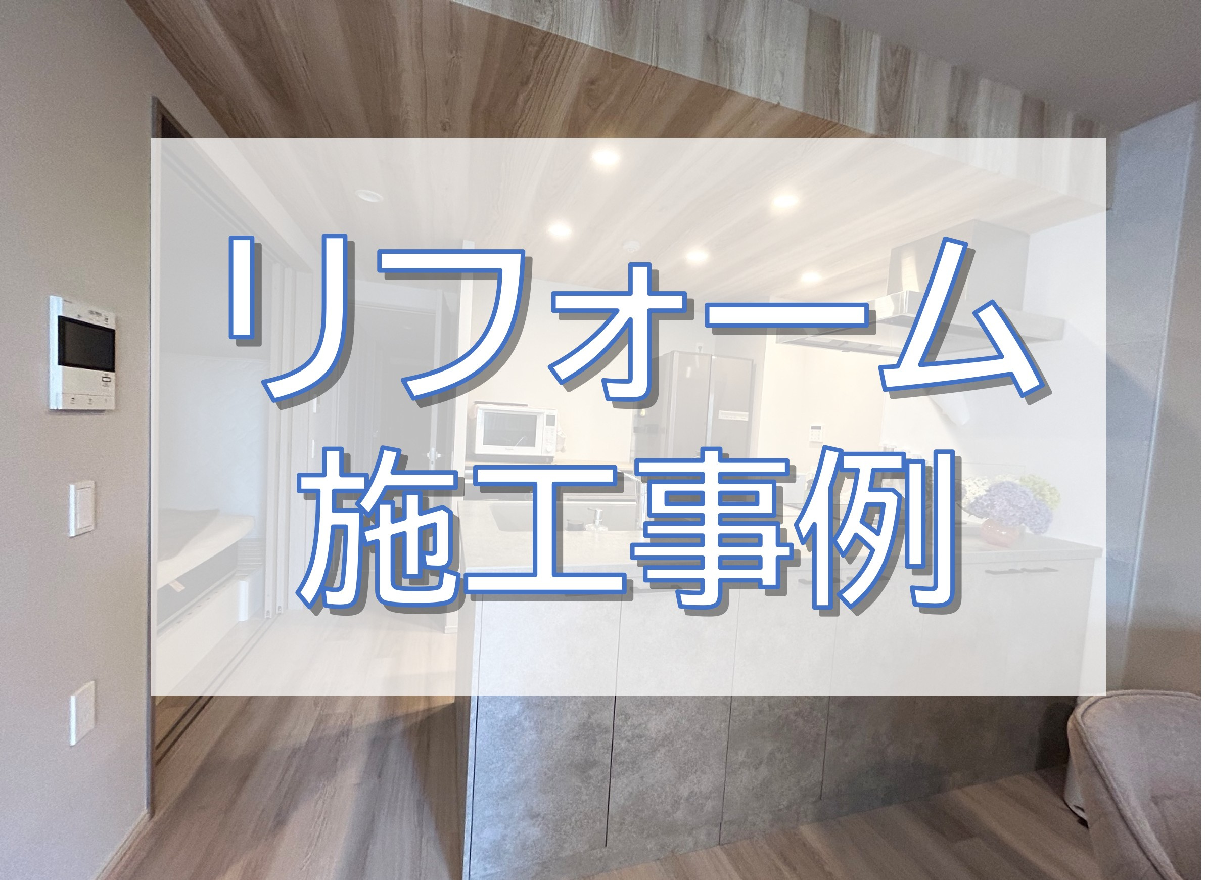 マンションリフォーム／柏市の画像