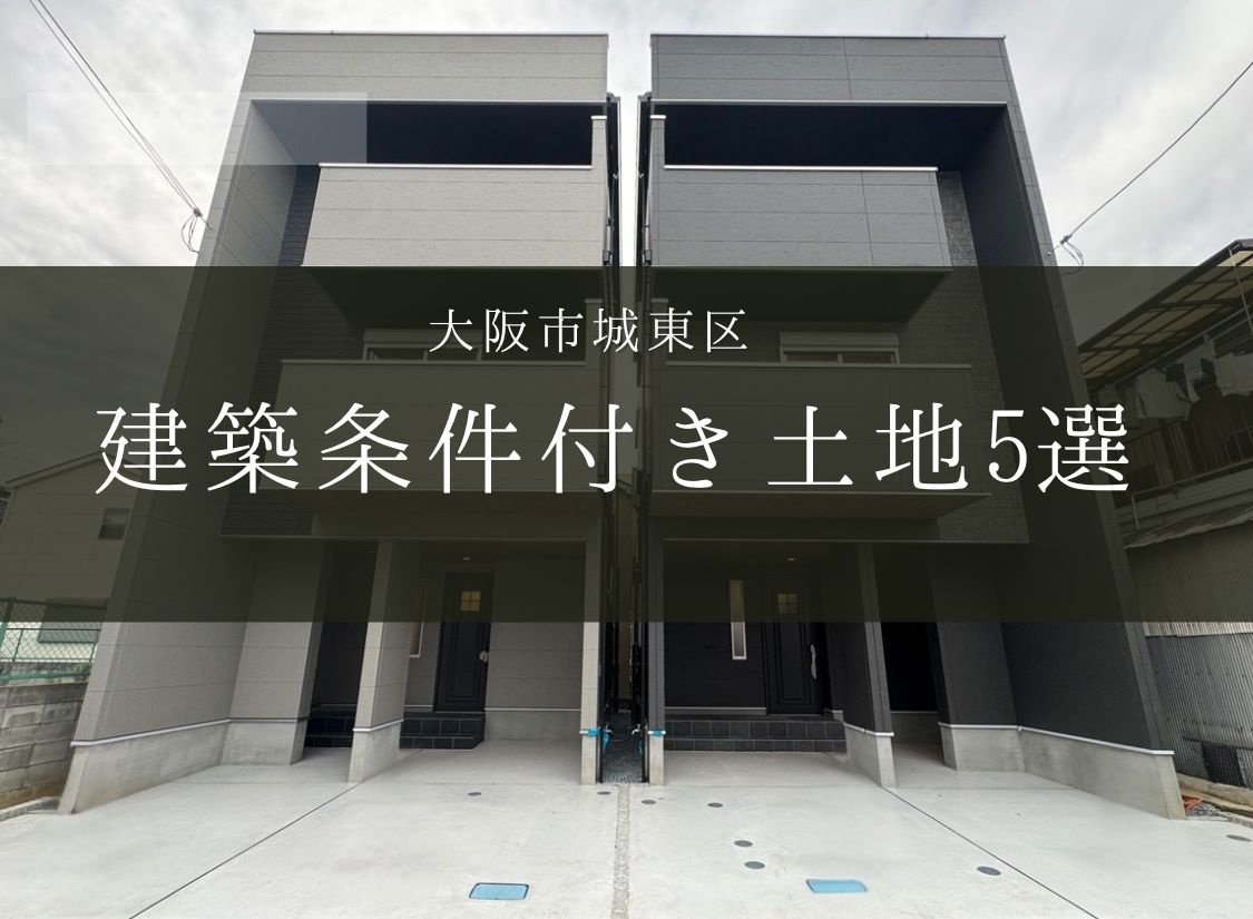 城東区▶人気の建築条件付き土地を5件ご紹介の画像