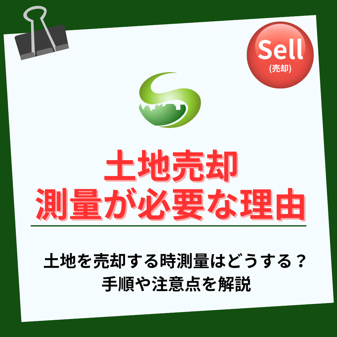 土地を売却する時測量はどうする？手順や注意点を解説の画像
