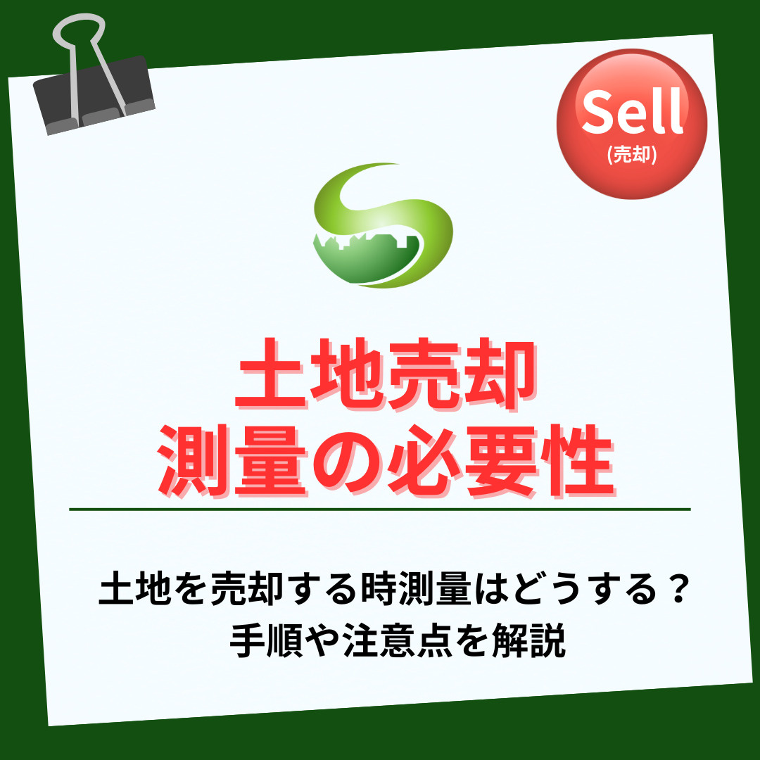 【2025年】土地を売却する時測量はどうする？手順や注意点を解説の画像