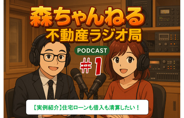 #1 森ちゃんねる不動産ラジオ局の画像