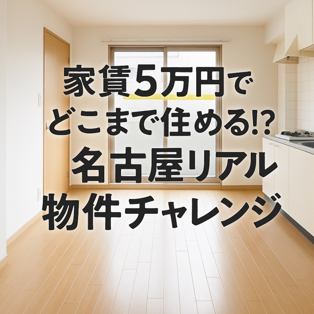 家賃5万円でどこまで住める！？名古屋リアル物件チャレンジの画像