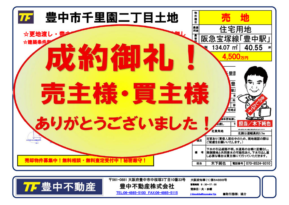 成約御礼！　豊中市千里園二丁目土地！ 売主様・買主様ありがとうございました！の画像