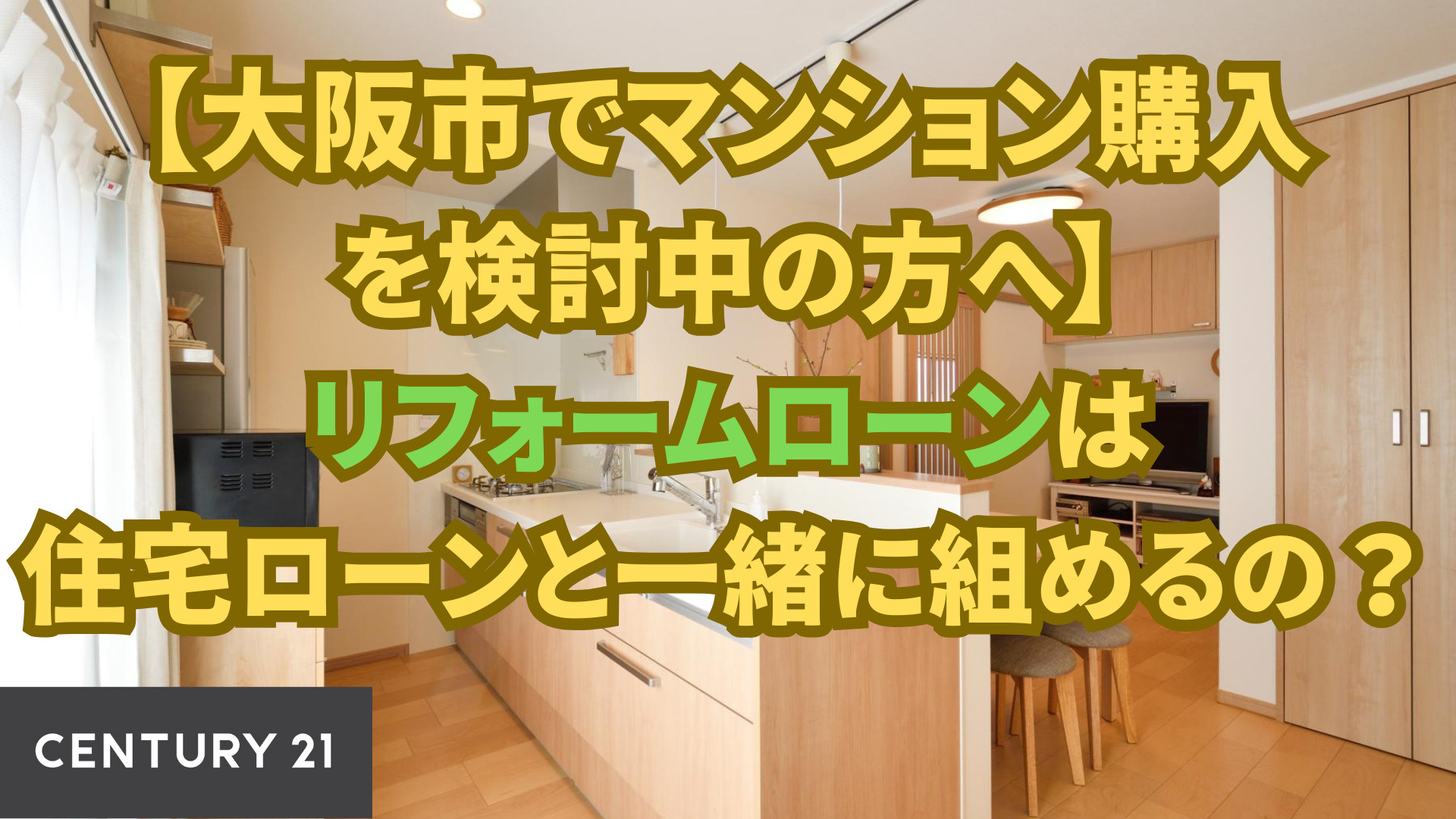 【大阪市でマンション購入を検討中の方へ】リフォームローンは住宅ローンと一緒に組めるの？