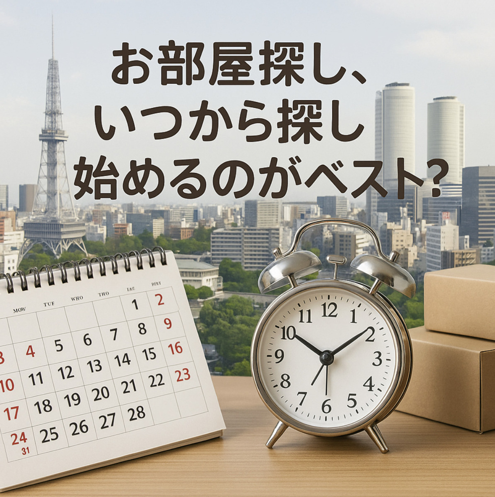 お部屋探し、いつから探し始めるのがベスト？～名古屋　My賃貸～の画像
