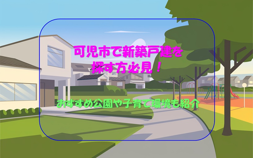 可児市で新築戸建を探す方必見！おすすめ公園や子育て環境も紹介の画像