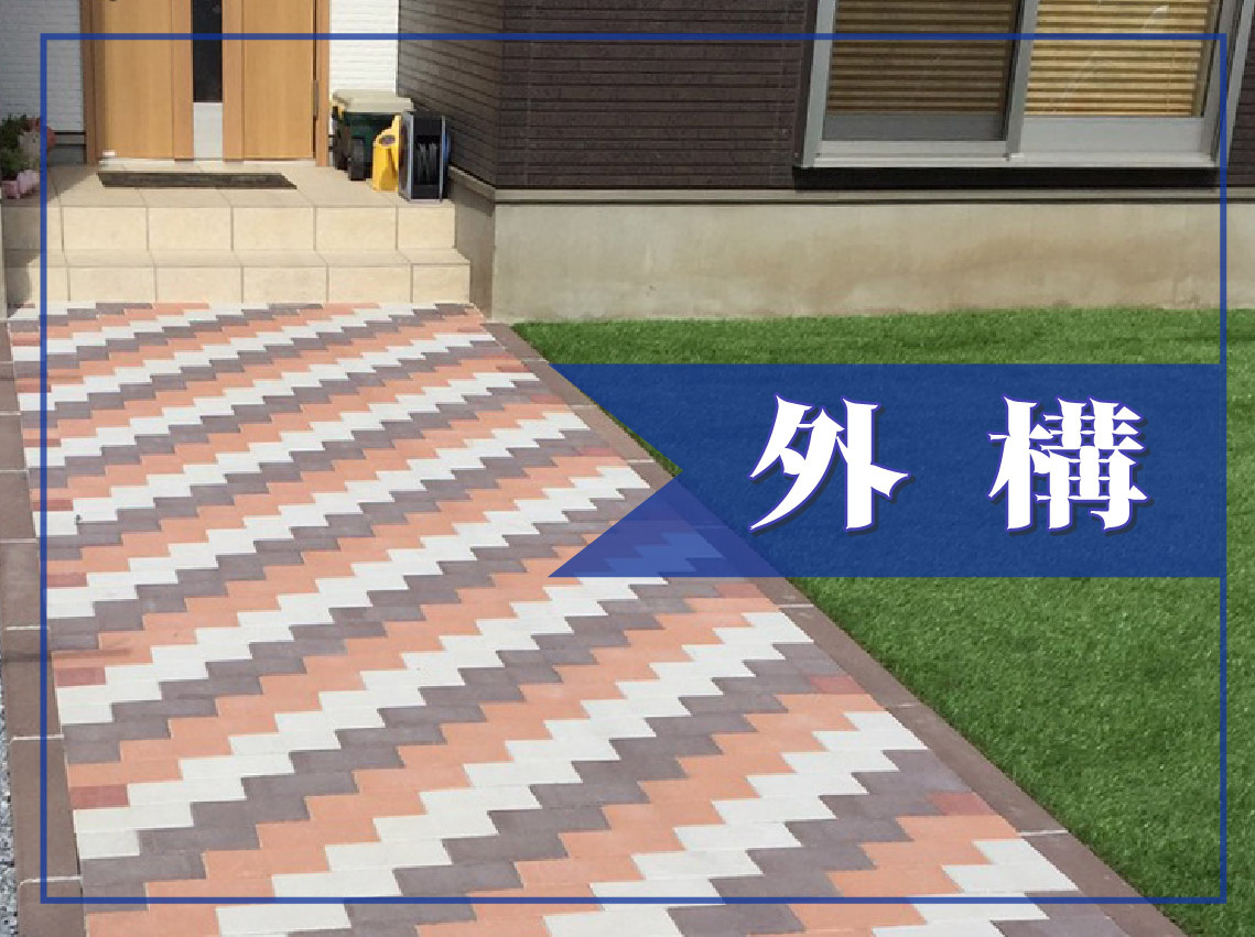 外構工事施工例 | お家の事ならハンディホームの画像