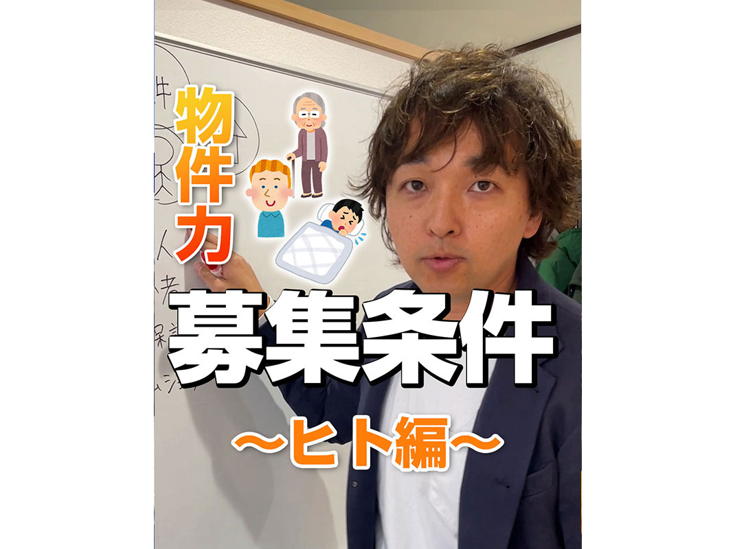 【軽井沢の賃貸経営】物件力：【募集条件】～ヒト編～賃貸オーナー様へ〜の画像