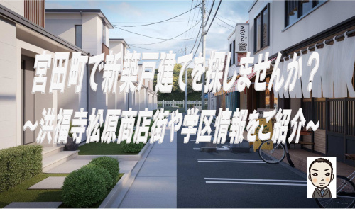 横浜市保土ヶ谷区宮田町で新築戸建探しを始めませんか？洪福寺松原商店街や学区情報も紹介の画像