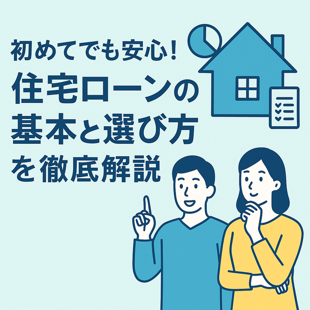 初めてでも安心！住宅ローンの基本と選び方を徹底解説の画像