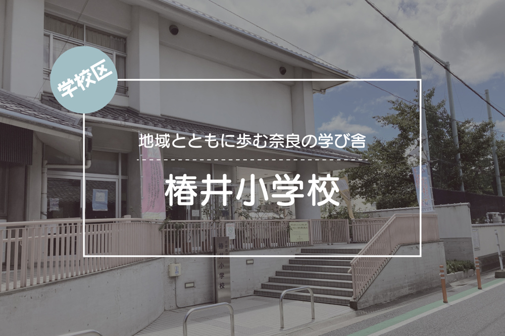椿井小学校の魅力を徹底解剖！地域とともに歩む奈良の学び舎の画像