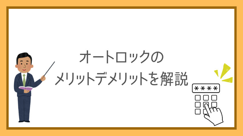 賃貸マンションのオートロックは本当に必要？メリットデメリットも詳しく解説の画像