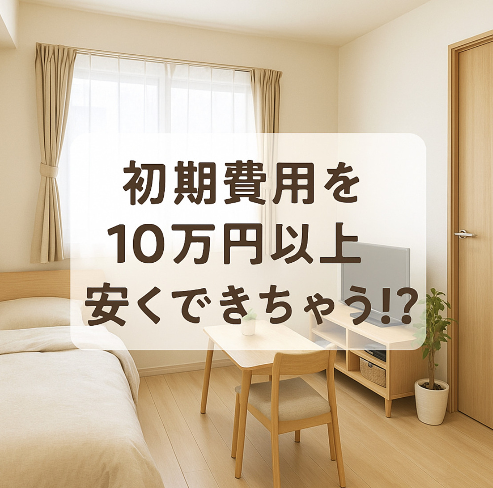 初期費用を10万円以上安く！？名古屋で賃貸を安く借りる裏ワザ7選～名古屋　My賃貸～の画像