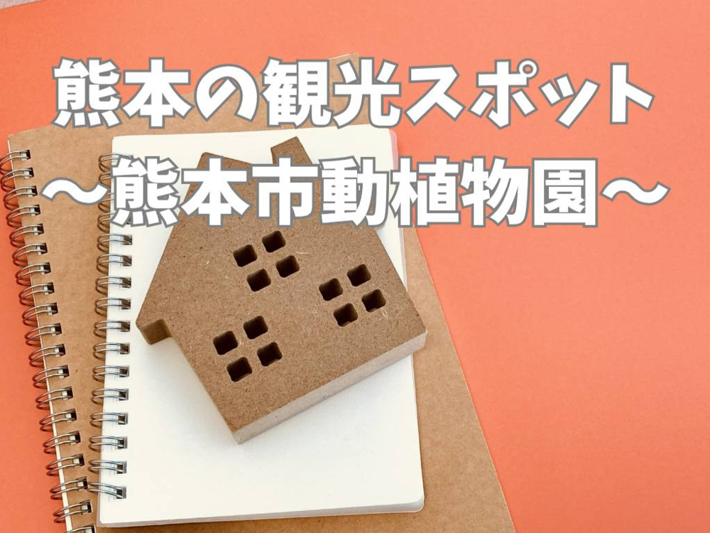 熊本市動植物園の歴史や見どころは？家族で楽しめる魅力を紹介の画像
