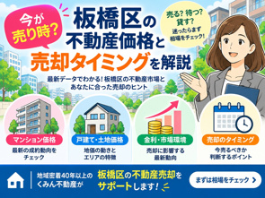 板橋区の不動産は今が売り時?2026年の価格動向と売却タイミングを解説の画像