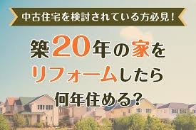 築20年の中古物件をリフォームしたら何年住める？　必要なリフォーム箇所や費用相場を解説の画像