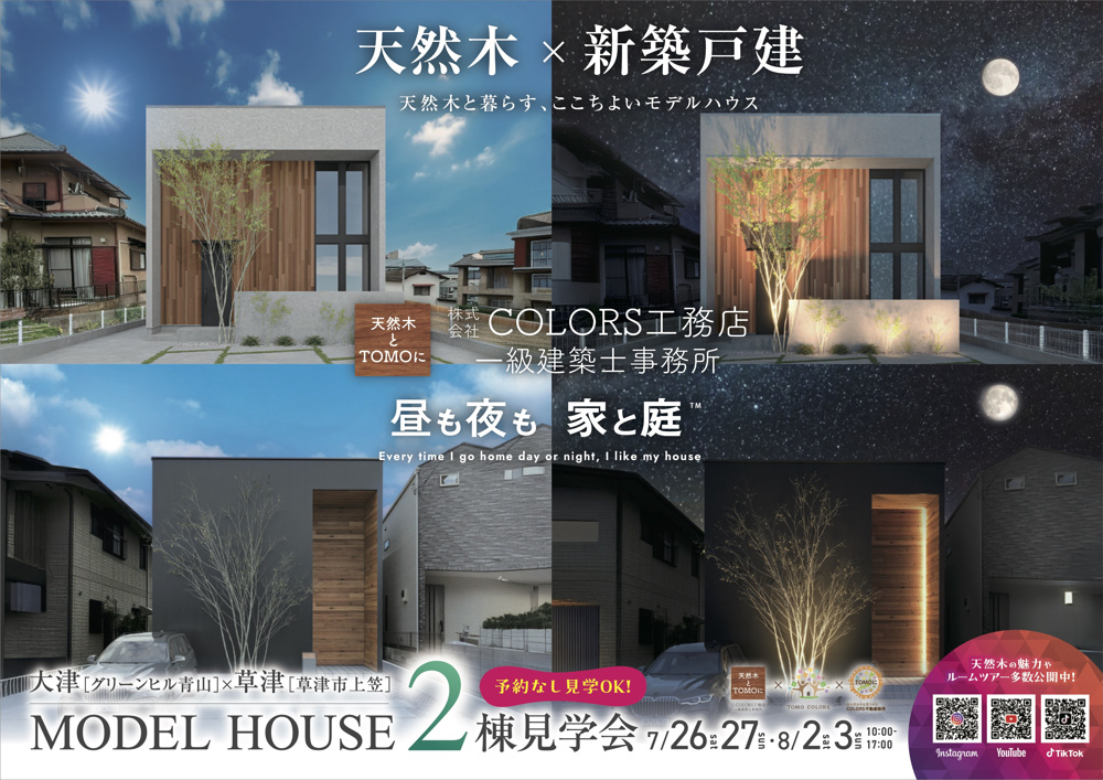 【7/26.27.8/2.3】大津市青山＆草津市上笠新築戸建モデル見学会の画像