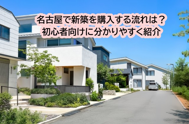 名古屋で新築を購入する流れは？初心者向けに分かりやすく紹介の画像