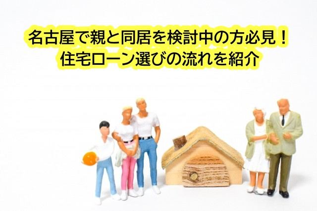 名古屋で親と同居を検討中の方必見!住宅ローン選びの流れを紹介の画像
