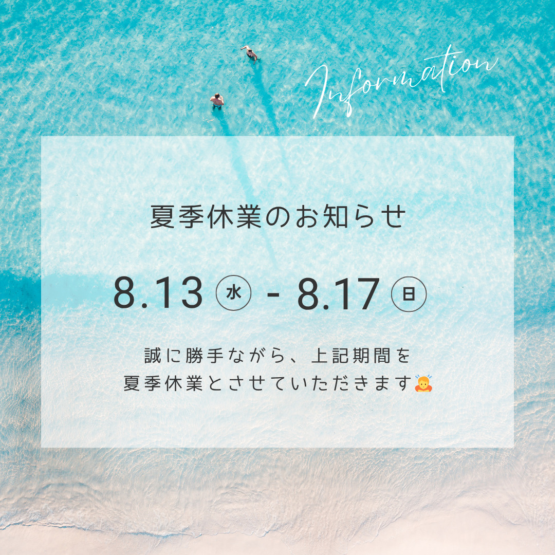 夏季休業日のお知らせの画像