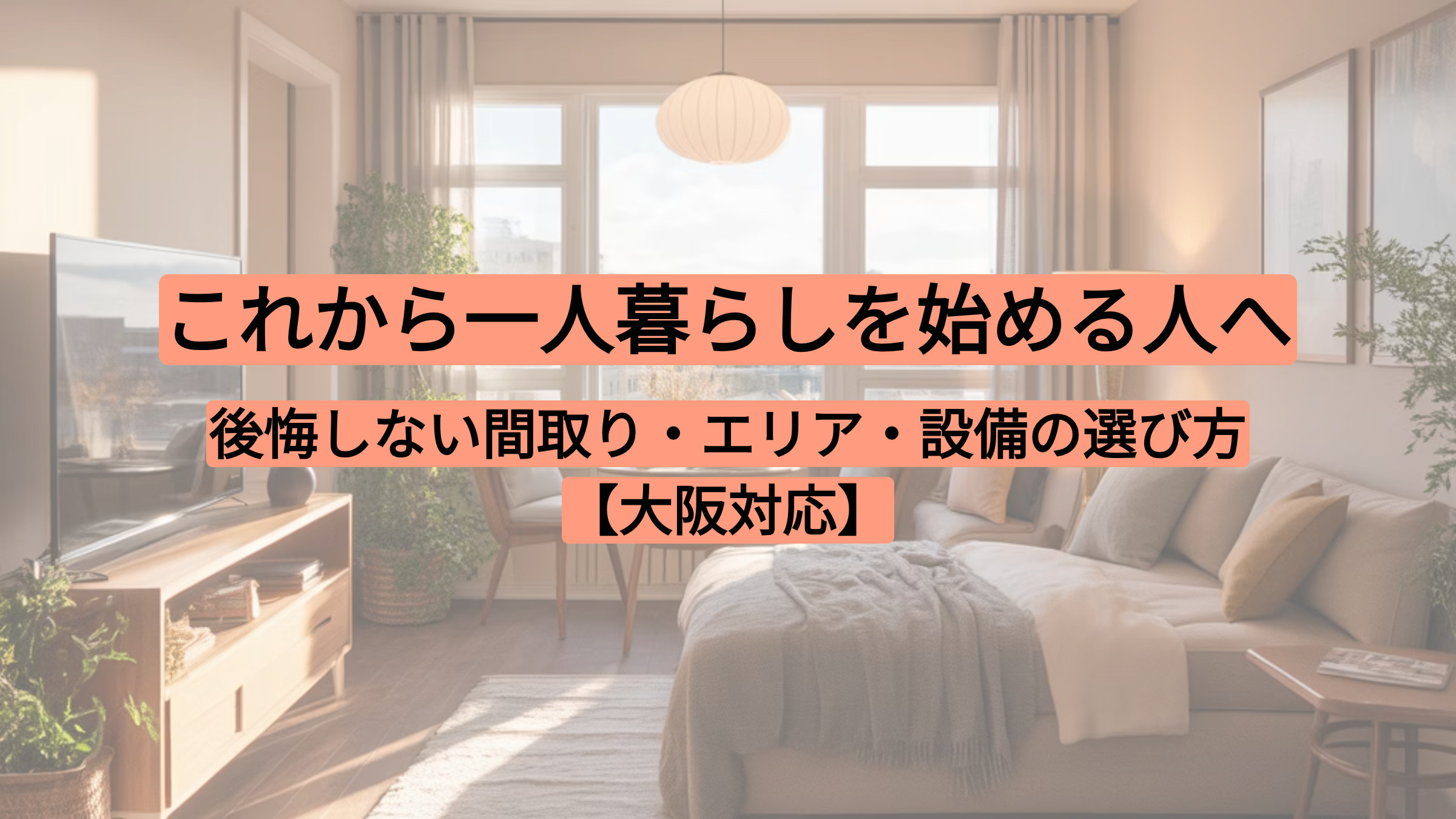これから一人暮らしを始める人へ｜後悔しない間取り・エリア・設備の選び方【大阪対応】の画像