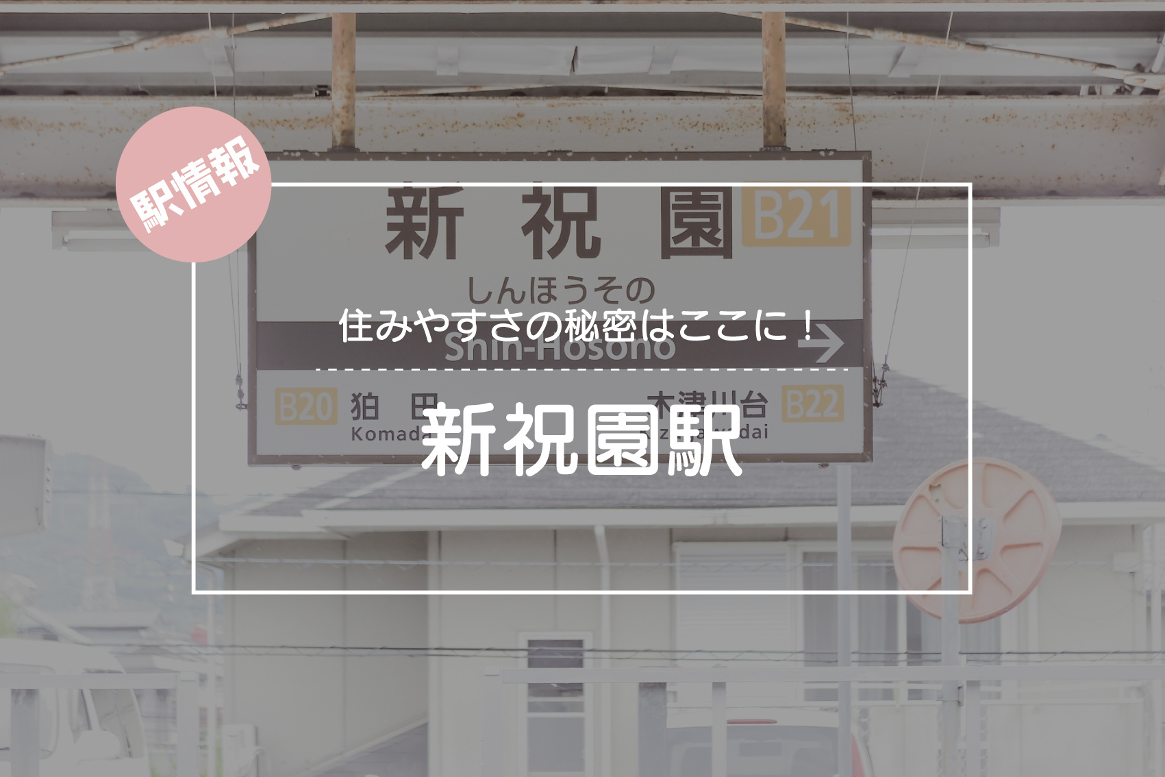 住みやすさの秘密はここに！新祝園駅周辺の魅力を徹底解説の画像