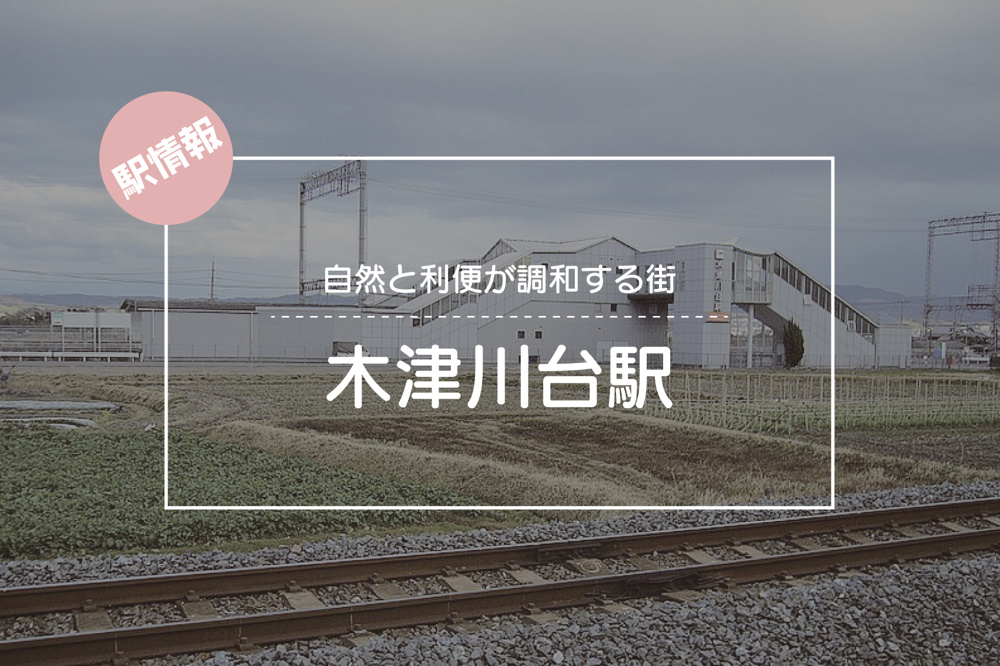 自然と利便が調和する街　木津川台駅周辺の魅力とは？の画像