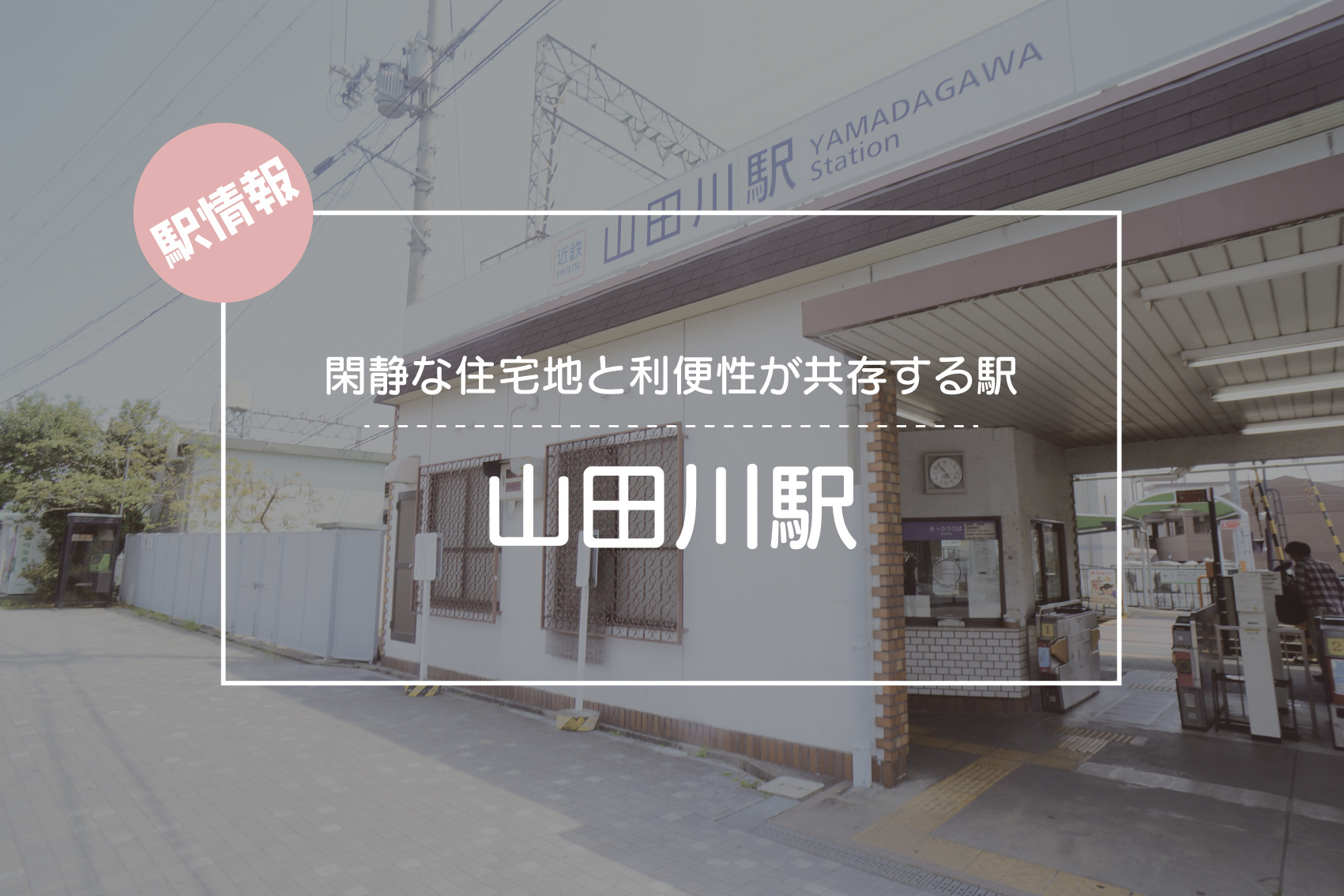 閑静な住宅地と利便性が共存する駅 ― 山田川駅周辺の魅力の画像