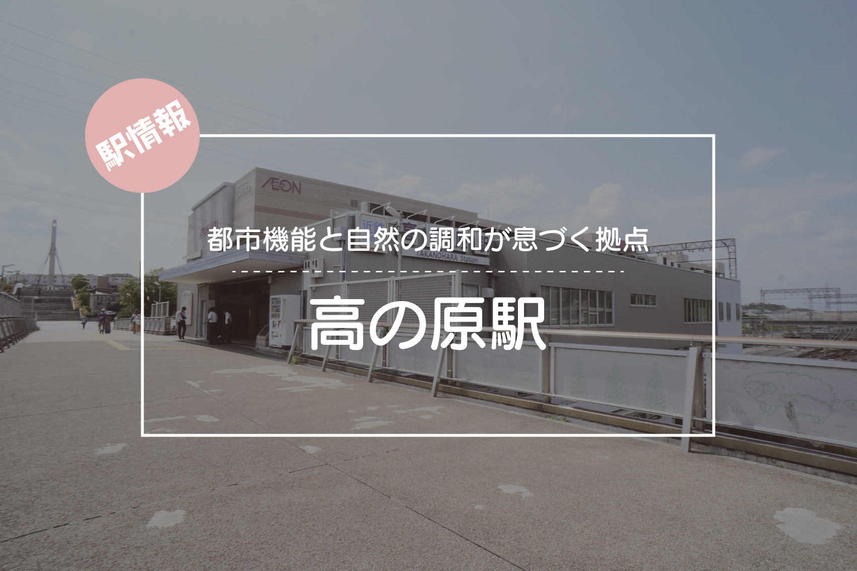 都市機能と自然の調和が息づく拠点 ― 高の原駅周辺の魅力の画像