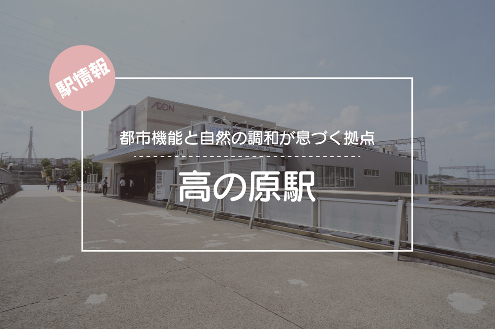 都市機能と自然の調和が息づく拠点 ― 高の原駅周辺の魅力の画像
