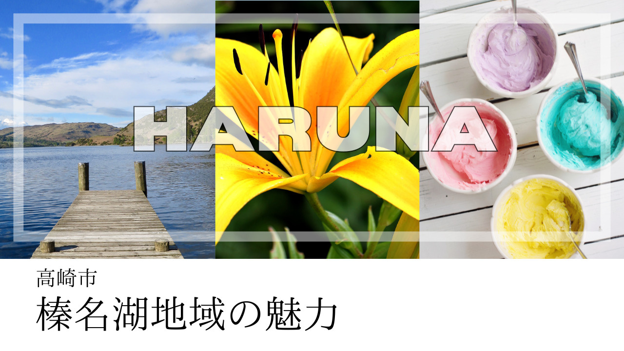 高崎市榛名の人気観光スポットはどこ？地域の魅力や高崎市の取り組みも紹介の画像