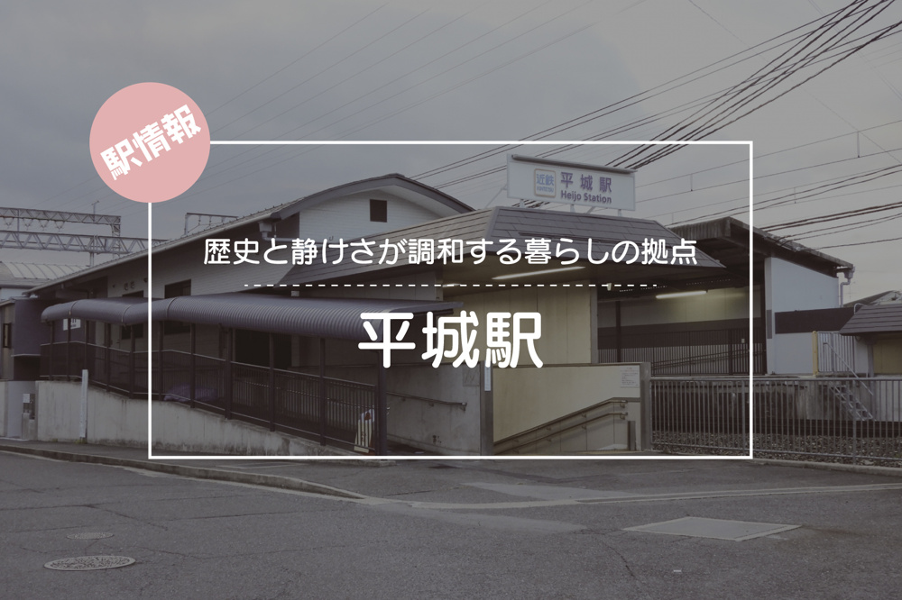 歴史と静けさが調和する暮らしの拠点 ― 平城駅周辺の魅力の画像