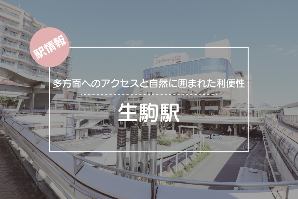 多方面へのアクセスと自然に囲まれた利便性 ― 生駒駅周辺の魅力の画像
