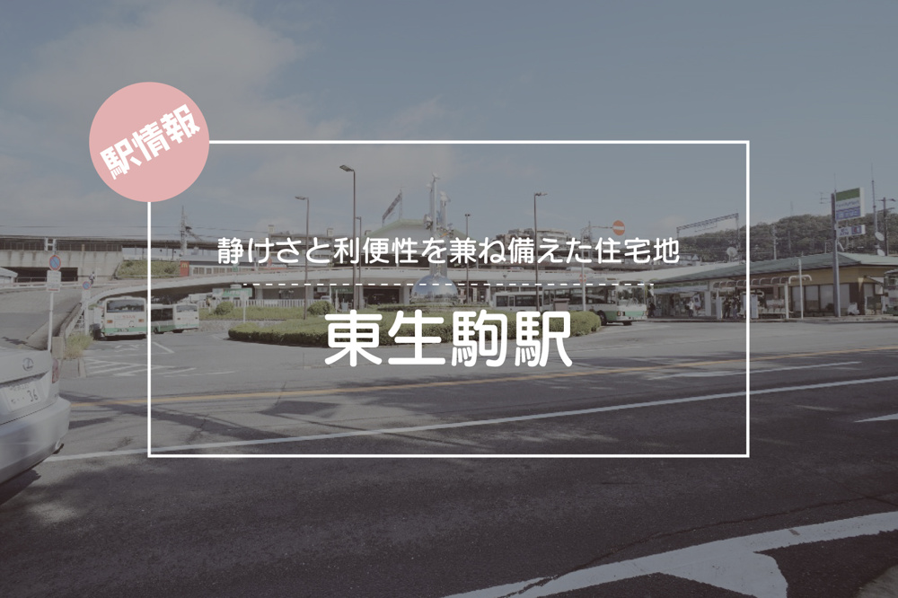 静けさと利便性を兼ね備えた住宅地 ― 東生駒駅周辺の魅力の画像