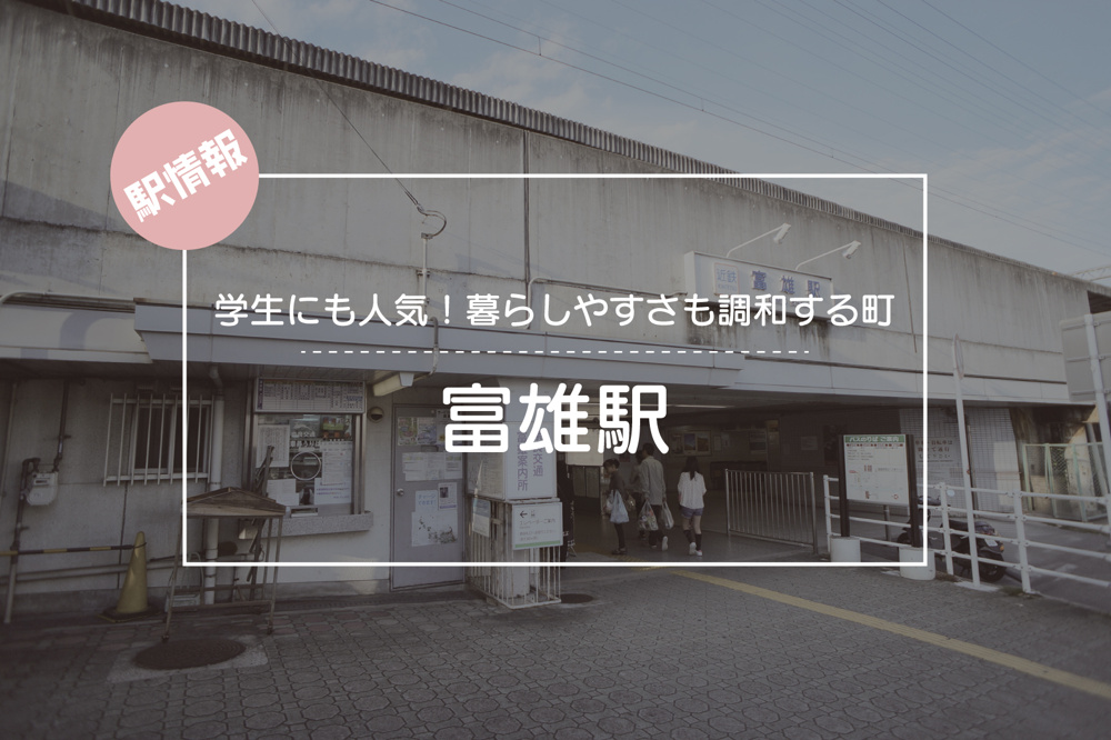 学生にも人気！暮らしやすさも調和する町 ― 富雄駅周辺の魅力の画像