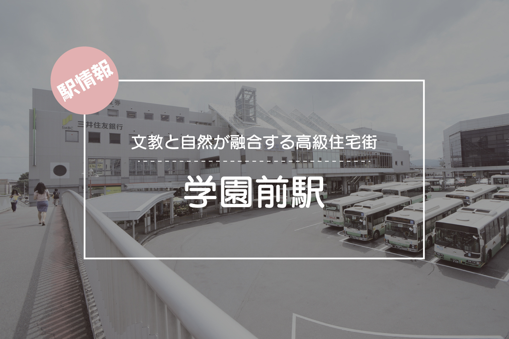 文教と自然が融合する高級住宅街 ― 学園前駅周辺の魅力の画像