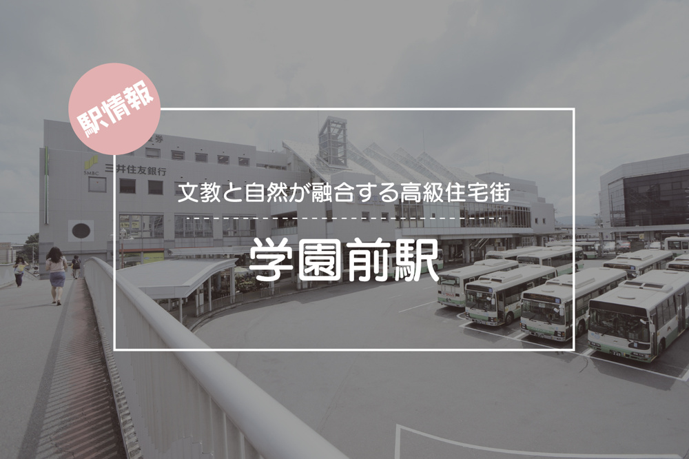 文教と自然が融合する高級住宅街 ― 学園前駅周辺の魅力の画像