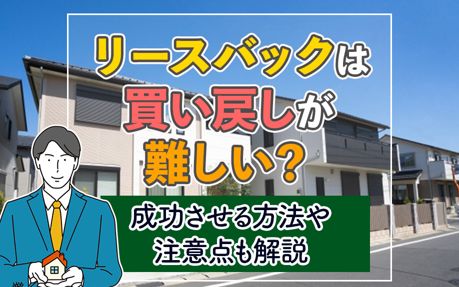 リースバックは買い戻しが難しい？成功させる方法や注意点も解説