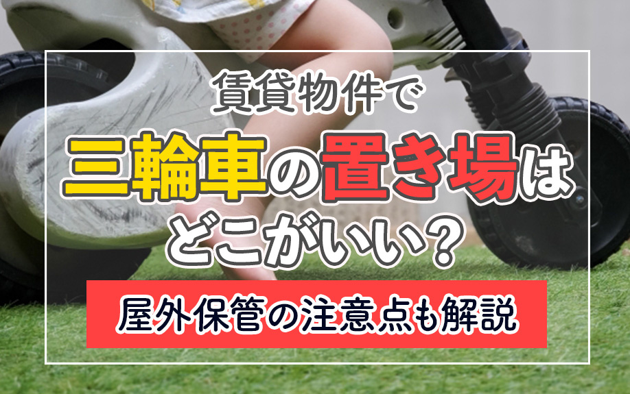 賃貸物件で三輪車の置き場はどこがいい？屋外保管の注意点も解説