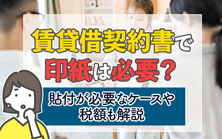 賃貸借契約書で印紙は必要？貼付が必要なケースや税額も解説の画像