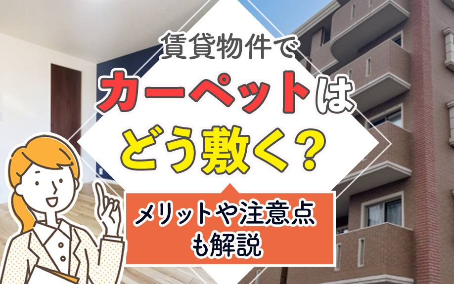賃貸物件でカーペットはどう敷く？メリットや注意点も解説