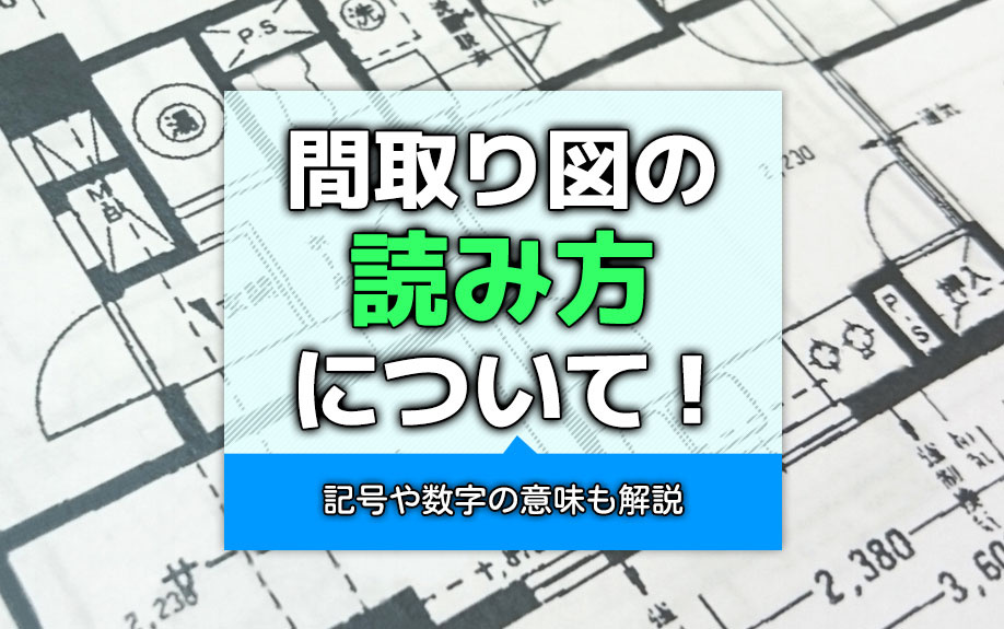 間取り図の読み方について！記号や数字の意味も解説の画像