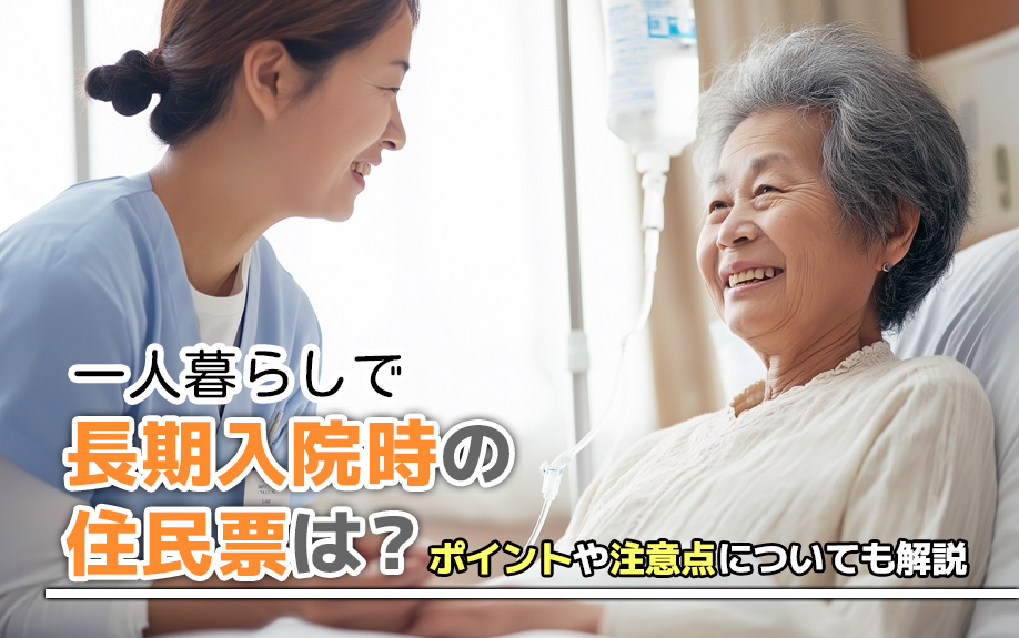 一人暮らしで長期入院時の住民票は？ポイントや注意点についても解説の画像