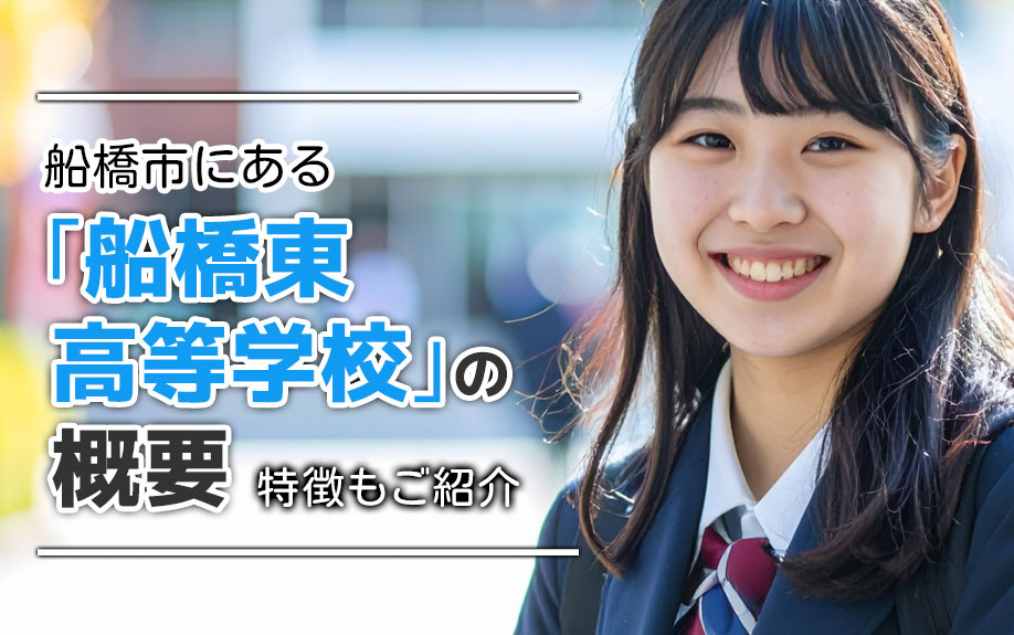 船橋市にある「船橋東高等学校」の概要！特徴もご紹介