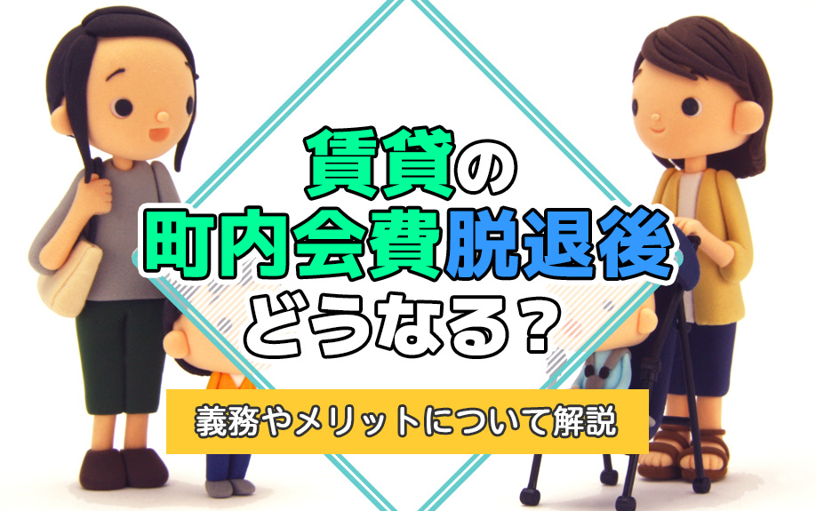 賃貸の町内会費脱退後どうなる？義務やメリットについても解説の画像