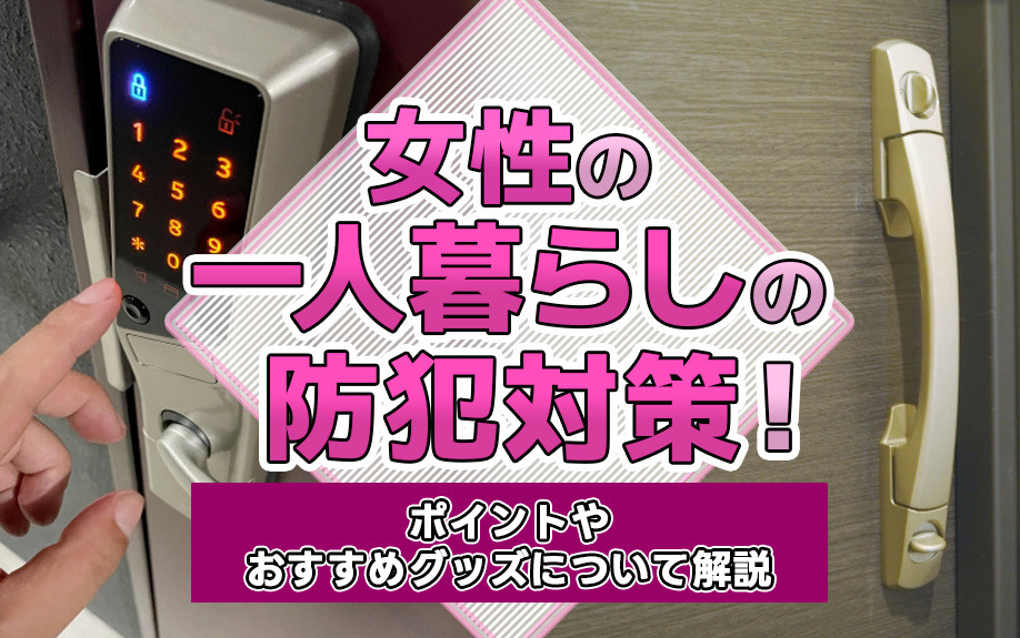 女性の一人暮らしの防犯対策！ポイントやおすすめグッズについても解説の画像