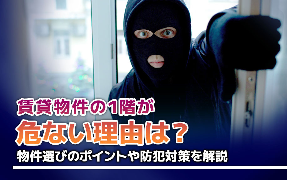 賃貸物件の1階が危ない理由は？物件選びのポイントや防犯対策も解説の画像