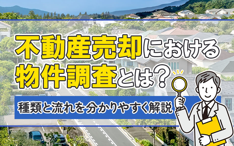 不動産売却における物件調査とは？種類と流れを分かりやすく解説の画像
