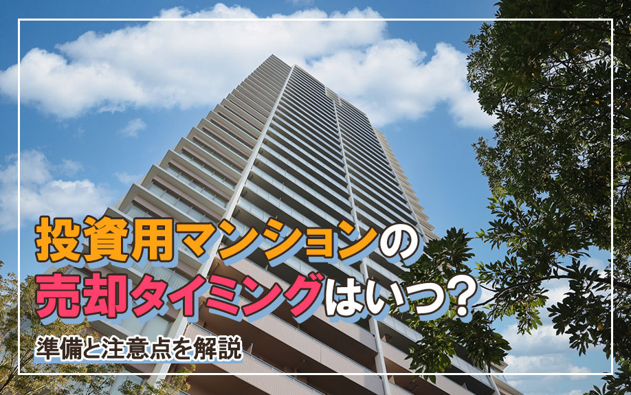 投資用マンションの売却タイミングはいつ？準備と注意点も解説の画像